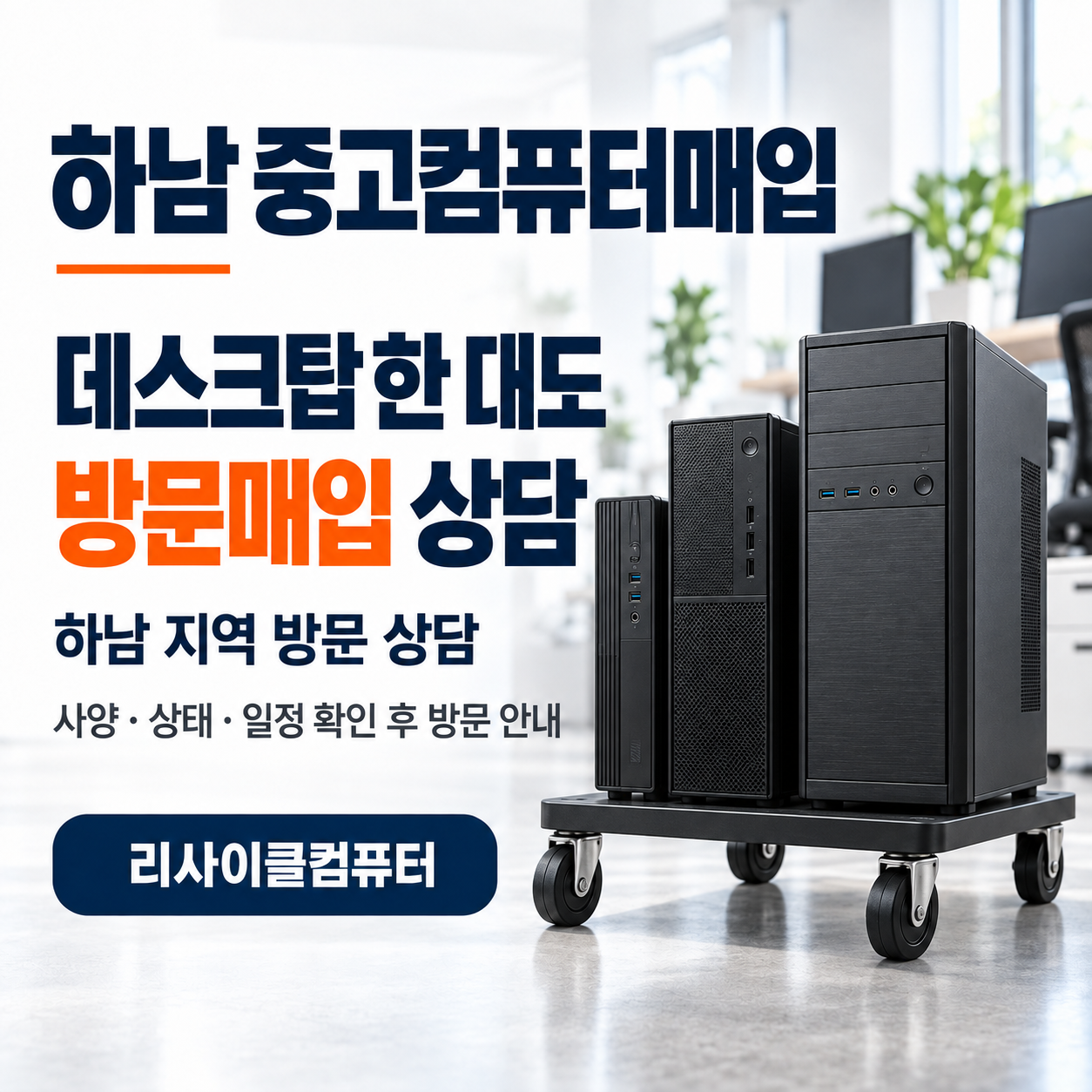 하남 기업 컴퓨터매입 | 회사 PC 중고컴퓨터매입 업체 고를 때 확인할 5가지